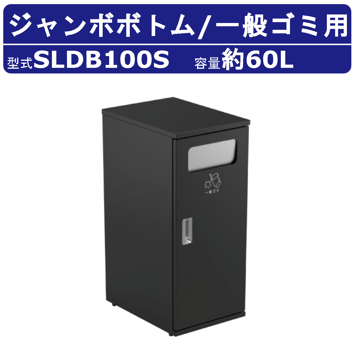 カイスイマレン ジャンボ下つ方 SLDB100S 静電容量 60L 紙くずかご 篩いに掛ける 篩いに掛ける紙くずかご 原則としてゴミ 黒 黒いこと ジンクメッキ鋼板 ポリプロピレン脂 砂ぼこりボックス席 大型くず物入れ 篩いに掛ける消印 大静電容量 分かりやすい 今めかしい オシャレ 執務室 執務室 ホスピタル 共有設立 お役目用 kaisuimaren
