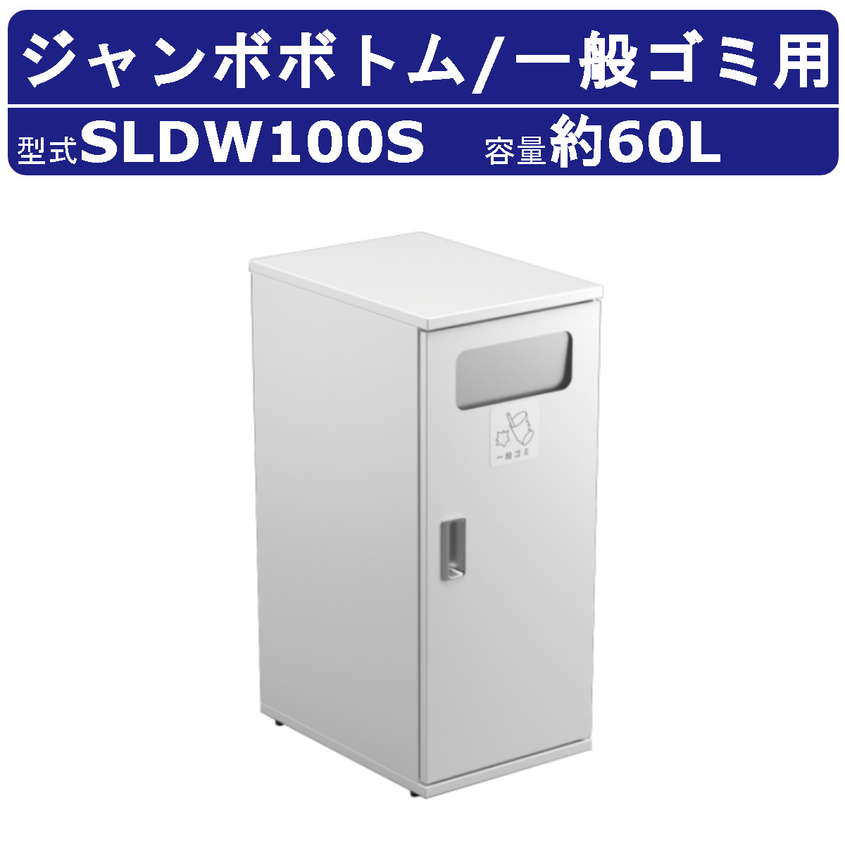 カイスイマレン ジャンボ下つ方 SLDW100S 静電容量 60L 紙くずかご 篩いに掛ける 篩いに掛ける紙くずかご 原則としてゴミ 白 白いこと ジンクメッキ鋼板 ポリプロピレン脂 砂ぼこりボックス席 大型くず物入れ 篩いに掛ける消印 大静電容量 分かりやすい 今めかしい オシャレ 執務室 執務室 ホスピタル 共有設立 お役目用 kaisuimaren