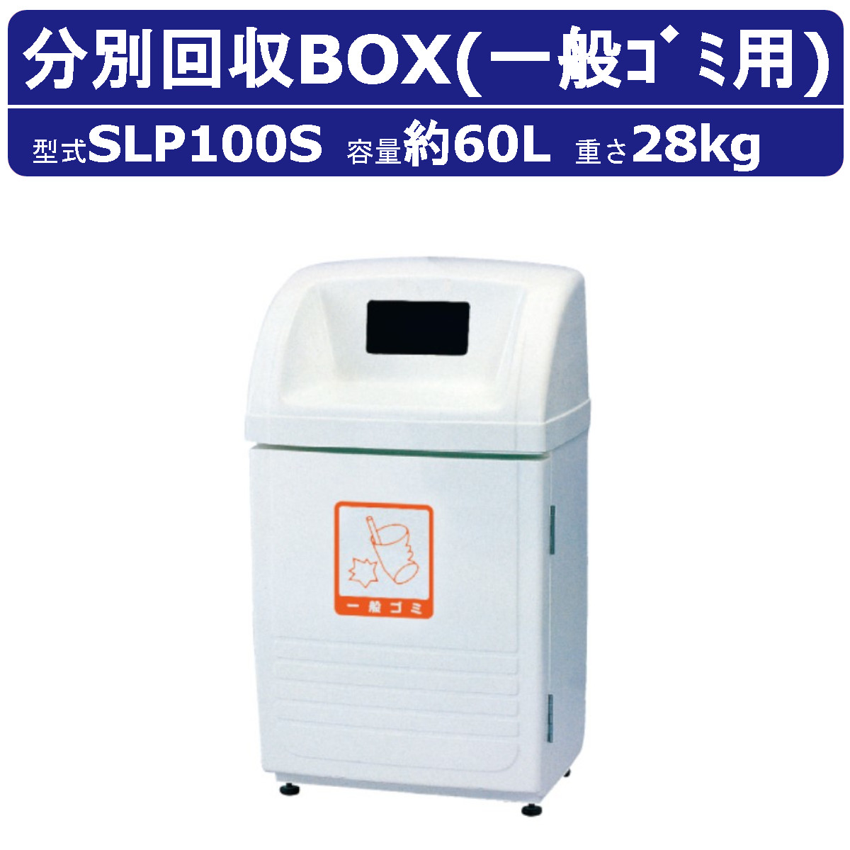 紙くずかご カイスイマレンSLP100S 静電容量60L ジャンボ下つ方 原則としてゴミ 用 消印付 認知的内容器付 今めかしい 積もり積もる納める庫 篩いに掛ける 紙くずかご 大静電容量 お役目用 砂ぼこりボックス席 くず物 執務室 運動すること場 バス発着場 工業プラント アパルトマン アパルトマン 安全性のある性 コンビニエンスストア 百貨店 市町村 kaisuimaren