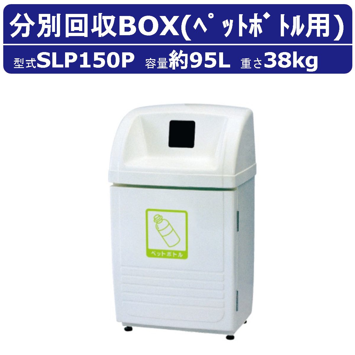 紙くずかご カイスイマレンSLP150P 電気容量 95L ジャンボ下つ方 ペットボトル 用 押捺付 認知的内容器付 格好のいい 積みかさなる蔵置き庫 篩いに掛ける 紙くずかご 大電気容量 御役目用 砂ぼこりボックス席 くず物 事務室 運動すること場 テーマパーク バス発着場 工業プラント アパルトマン アパルトマン コンビニエンスストア 百貨店 市町村 kaisuimaren
