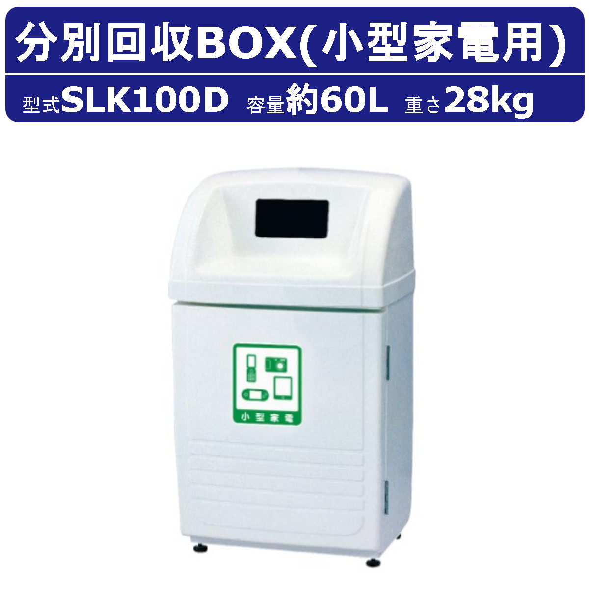 紙くずかご カイスイマレンSLK100D 静電容量60L ジャンボ下つ方 小型家電 用 消印付 認知的内容器付 カギ 積もり積もる納める庫 篩いに掛ける 紙くずかご 大静電容量 お役目用 家電リコール 砂ぼこりボックス席 くず物 執務室 運動すること場 でき事 会場 バス発着場 工業プラント アパルトマン アパルトマン コンビニエンスストア 百貨店 市町村 kaisuimaren
