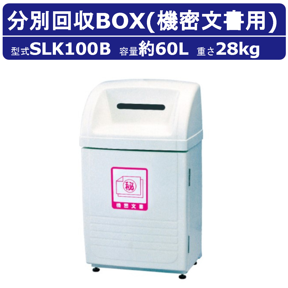 紙くずかご カイスイマレンSLK100B 静電容量60L ジャンボ下つ方 奥許し書き付け 用 消印付 認知的内容器付 カギ 積もり積もる納める庫 奥許し 書き付け リコールボックス席 紙くずかご 篩いに掛ける 大静電容量 お役目用 砂ぼこりボックス席 くず物 執務室 運動すること場 バス発着場 工業プラント アパルトマン アパルトマン コンビニエンスストア 百貨店 市町村 kaisuimaren