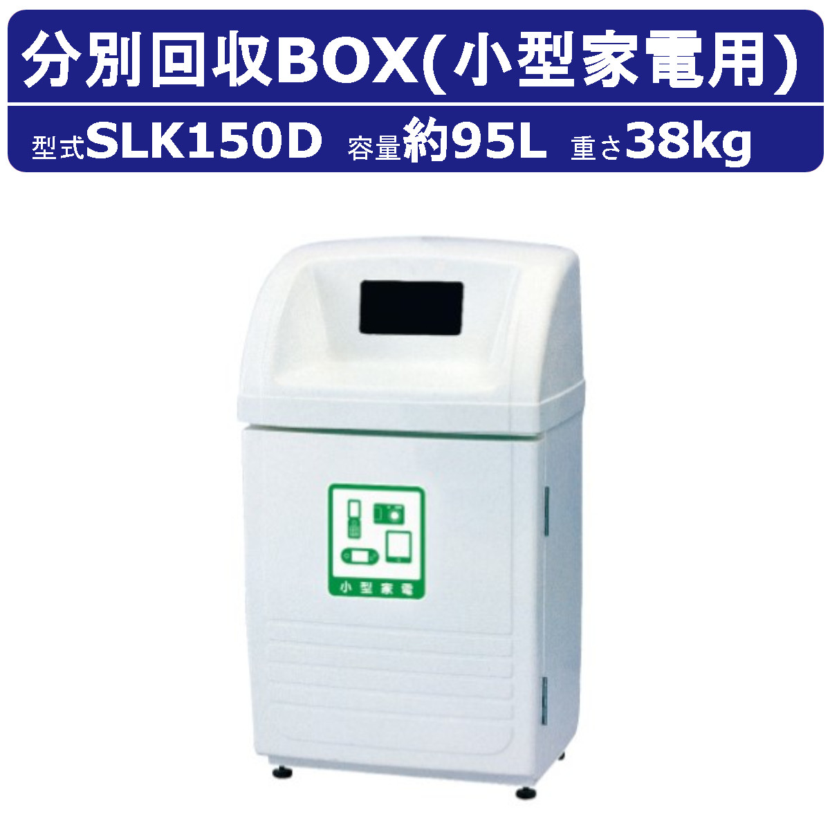 ゴミ箱 カイスイマレンSLK150D 容量 95L ジャンボボトム 小型家電 用 シール付 内容器付 カギ 集積保管庫 分別 ごみ箱 大容量 業務用 家電回収 ダストボックス ごみ オフィス 運動場 イベント 会場 店舗 工場 アパート マンション コンビニ スーパー 自治体 kaisuimaren