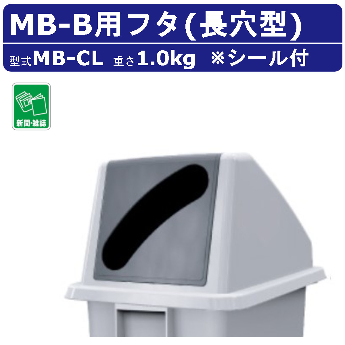 楽天市場】ゴミ箱 カイスイマレンMB‐CP MB-B MBシリーズ フタのみ 長型