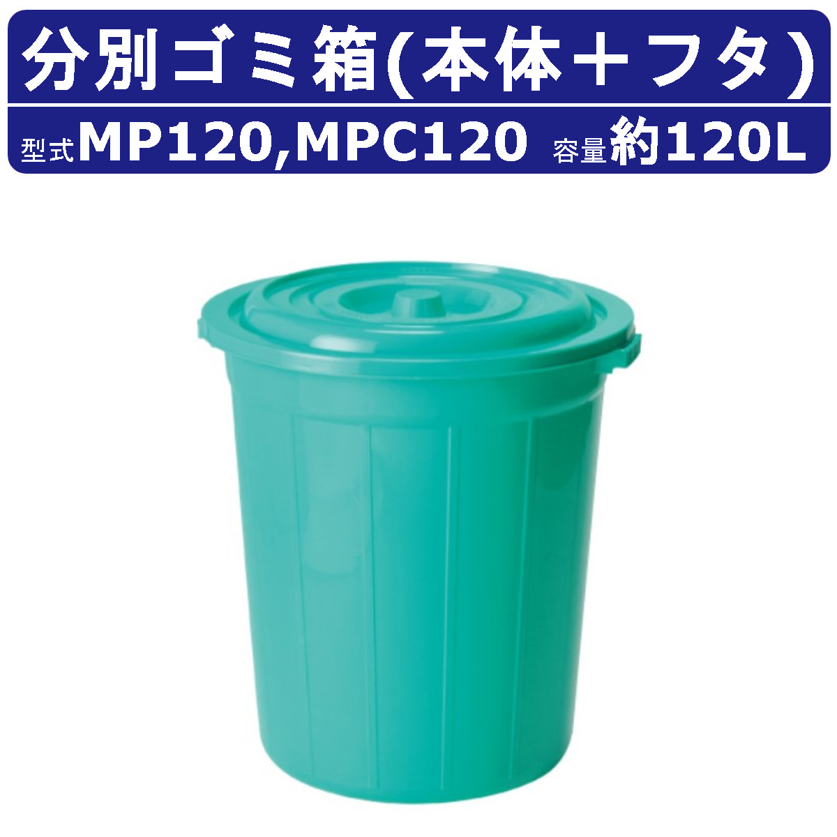 楽天市場】ペール ゴミ箱 カイスイマレンMP120 MPC120 MPシリーズ 本体