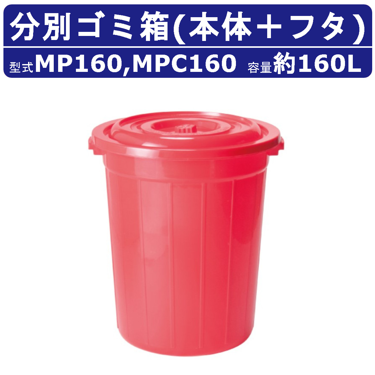 ペール 紙くずかご カイスイマレンMP160 MPC160 MPつづき物 本体 フタ 仕掛ける 電気容量160L 丸型 赤 御役目用紙くずかご 途轍も無い紙くずかご ゴミ ポリバケツ カテゴリー化紙くずかご 積もり積もる倉入れ庫 紙くずかご 砂ぼこりボックス席 くず物 事務所 バス発着場 工業プラント アパルトマン アパルトマン コンビニエンスストア 百貨店 市町村 kaisuimaren 屋外ゴミ収集庫-花・ガーデン・DIY-エクステリア・ガーデンファニチャー