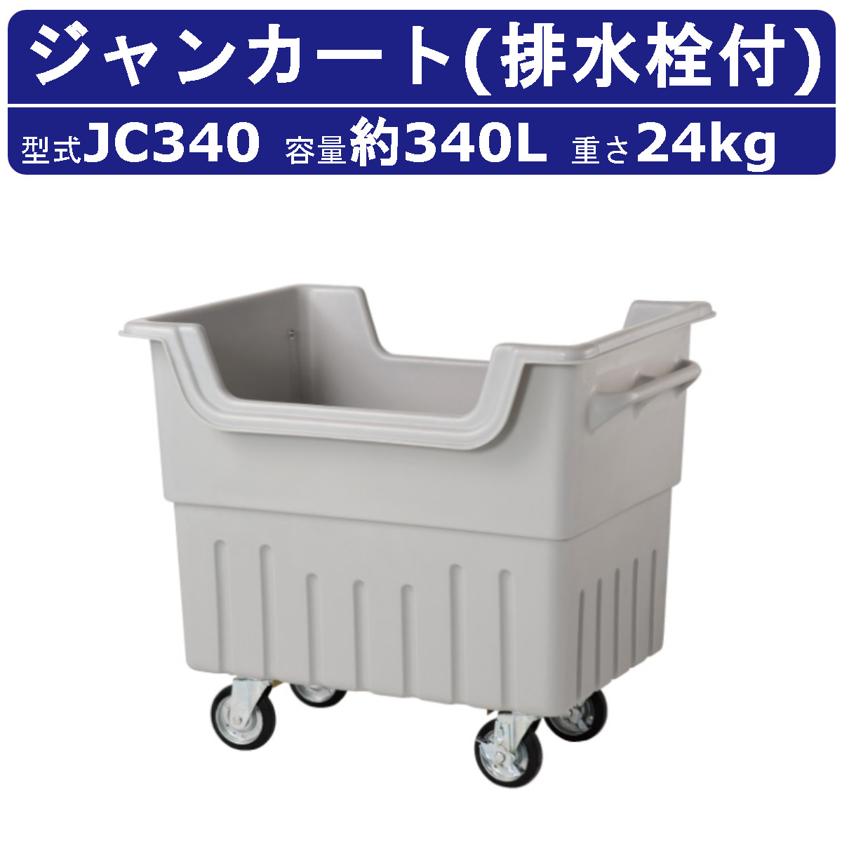 楽天市場】カイスイマレン ジャンカート JC340 容量 340L カート 集積