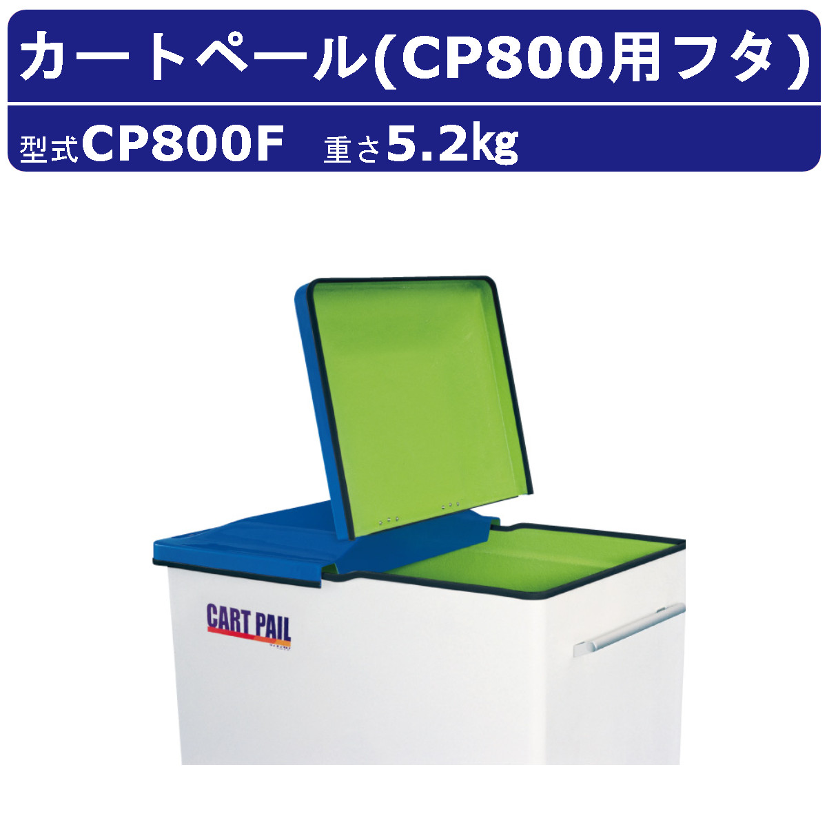 カイスイマレン カートペール フタのみ CP800F 折りたたみ式 FRP カート 運搬 搬送カート ハンドル ストッパー ごみ箱 ゴミ 収集 回収運搬 軽量 収納 排水口 水洗い 団地 ホテル ビル 病院 駅 公共施設 商業施設 掃除 清掃作業 メンテナンス 業務用 大容量 kaisuimaren