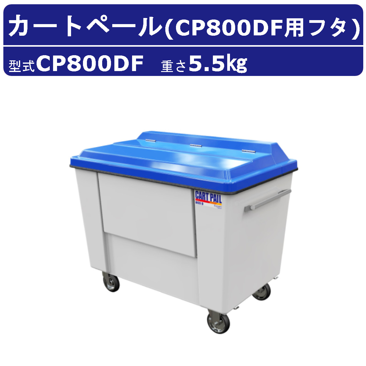 カイスイマレン カートペール (本体) CP620 カイスイマレン カートペール フタのみ CP620DF 折りたたみ