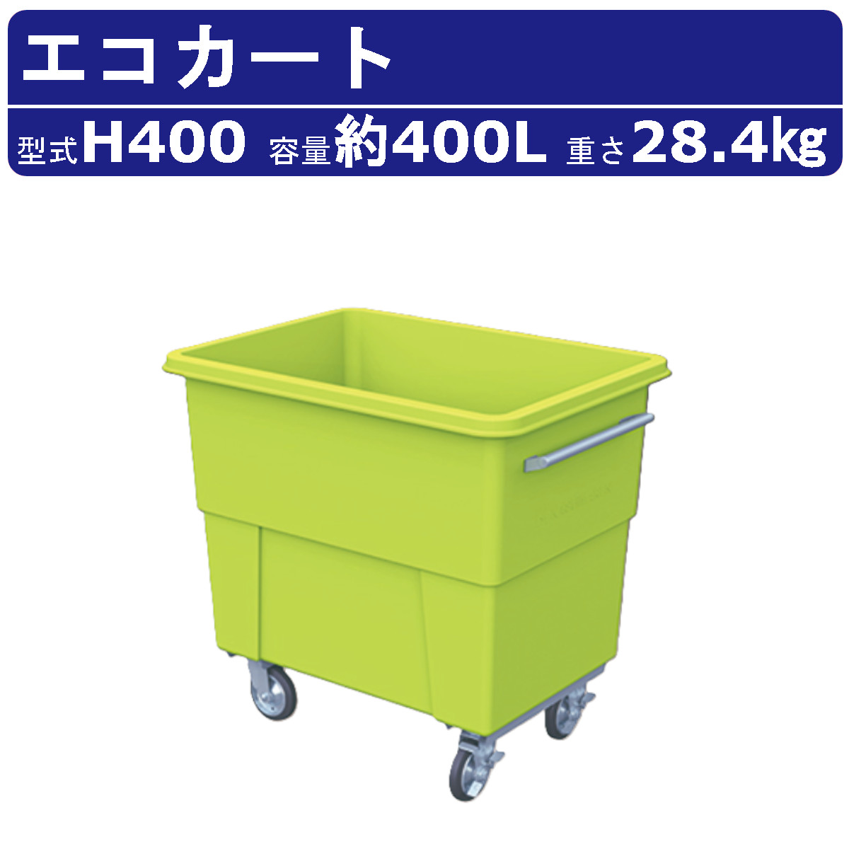 楽天市場】カイスイマレン エコカート Hシリーズ 本体 フタ セット