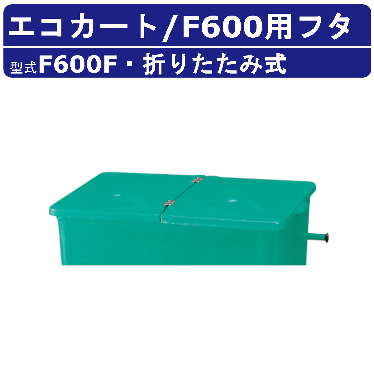 カイスイマレン エコカート F600F フタのみ ２分割フタ フタ 集積搬送 運搬 Fシリーズ ゴミステーション キャスター 冷水処理 排水 水洗い ゴミ箱 段ボール 生ごみ ごみ箱 ゴミ回収 ゴミ置き ボックス ごみ ダストカート ボックス 町内 屋外 業務用 大容量 kaisuimaren