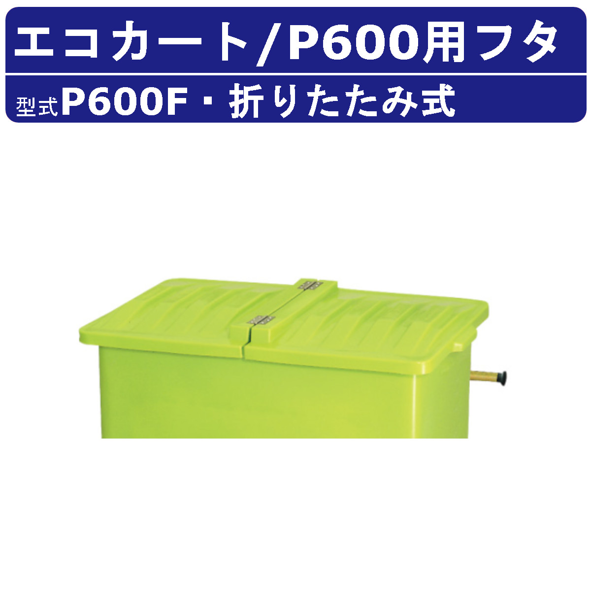 カイスイマレン エコカート P600F フタのみ ２分割フタ フタ 集積搬送 運搬 Pシリーズ ゴミステーション キャスター 冷水処理 排水 水洗い ゴミ箱 段ボール 生ごみ ごみ箱 ゴミ回収 ゴミ置き ボックス ごみ ダストカート ボックス 町内 屋外 業務用 大容量 kaisuimaren