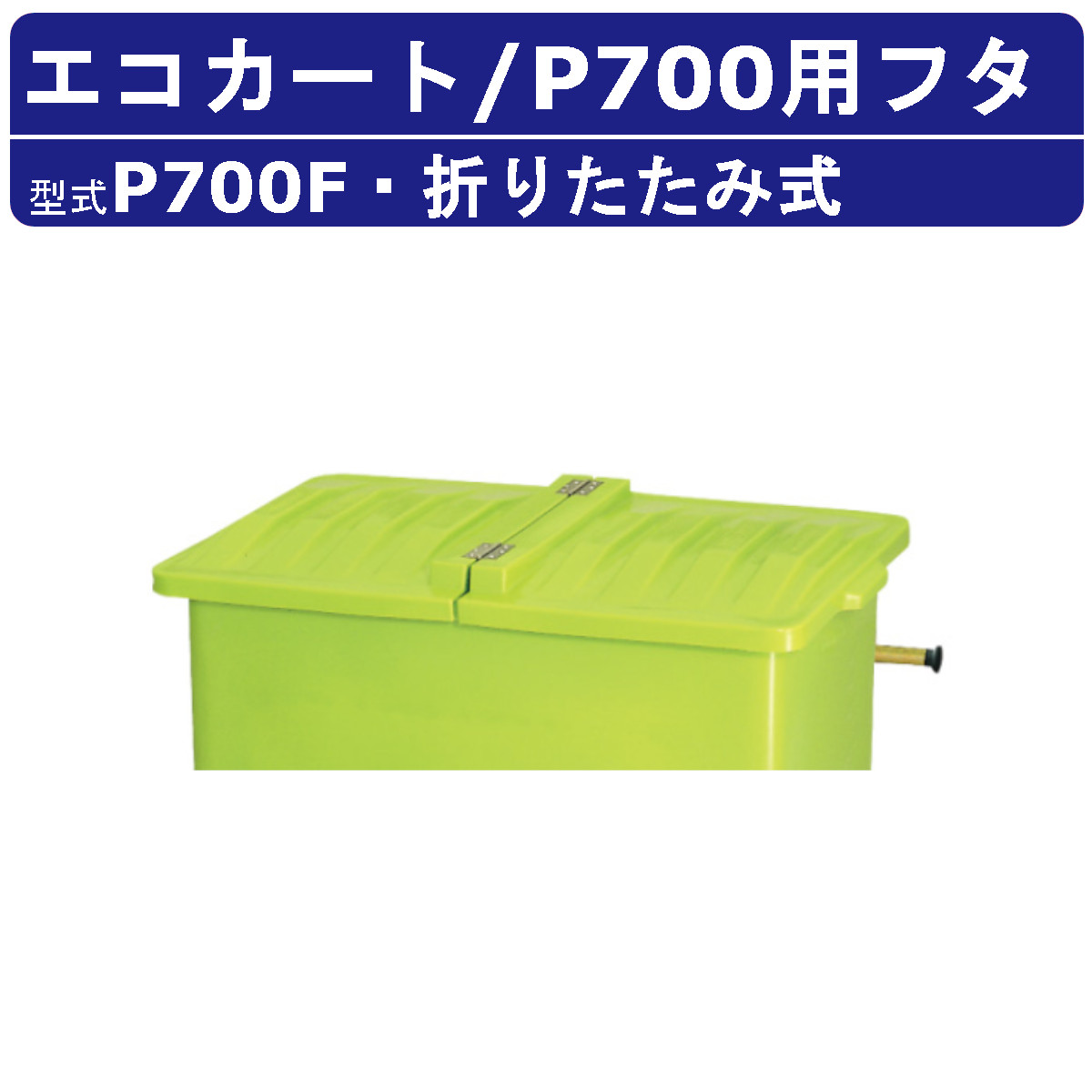 カイスイマレン エコカート P700F フタのみ ２分割フタ フタ 集積搬送 運搬 Pシリーズ ゴミステーション キャスター 冷水処理 排水 水洗い ゴミ箱 段ボール 生ごみ ごみ箱 ゴミ回収 ゴミ置き ボックス ごみ ダストカート ボックス 町内 屋外 業務用 大容量 kaisuimaren