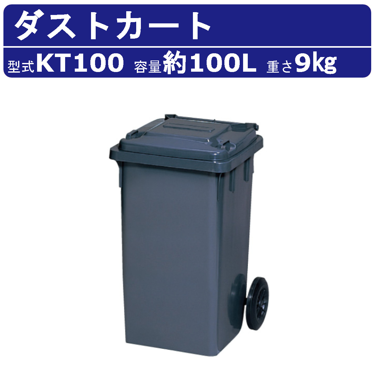 カイスイマレン ダストカート KT100 容量 100L カート 大型 タイヤ 集積搬送 運搬 フタ取手 KTシリーズ ゴミステーション キャスター ゴミ箱 段ボール 生ごみ ごみ箱 ゴミ収集 ゴミ回収 ゴミ置き ボックス ごみ ダスト ボックス 町内 屋外 業務用 大容量 kaisuimaren