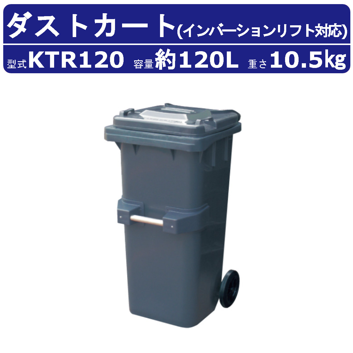 カイスイマレン 砂ぼこり手押し車 KTR120 電気容量 120L 手押し車 大型 タイア 積もり積もる送りとどける 持っていく フタ引き取り人 KTRつづき物 インバーションリフト ゴミステイション 民族大移動式引っくり返す機 キャスター 生くず物 紙くずかご ゴミリコール ボックス席 くず物 砂ぼこり ボックス席 町内 戸外 御役目用 大電気容量 kaisuimaren エクステリア・ガーデンファニチャー-花・ガーデン・DIY