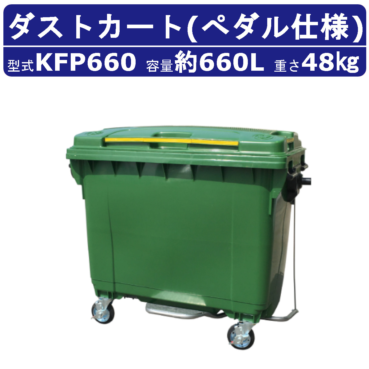 カイスイマレン ダストカート KFP660 容量 660L カート 大型 タイヤ 集積搬送 運搬 ハンドル ペダル 大型ステップ ストッパー ゴミステーション キャスター 排水栓 生ごみ ごみ箱 ゴミ回収 ボックス ごみ ゴミ ダスト ボックス 町内 屋外 業務用 大容量 kaisuimaren