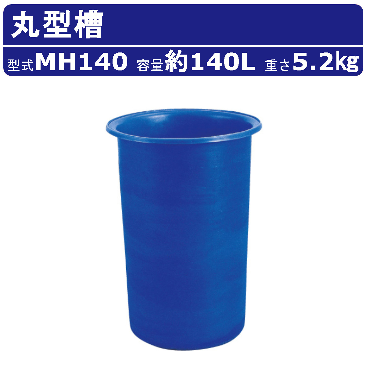 … 大型丸型槽 1000L MH1000 1個 アズワン(AS ONE) 大型丸型槽 2000L MH2000 1個[個人宅配送不可]