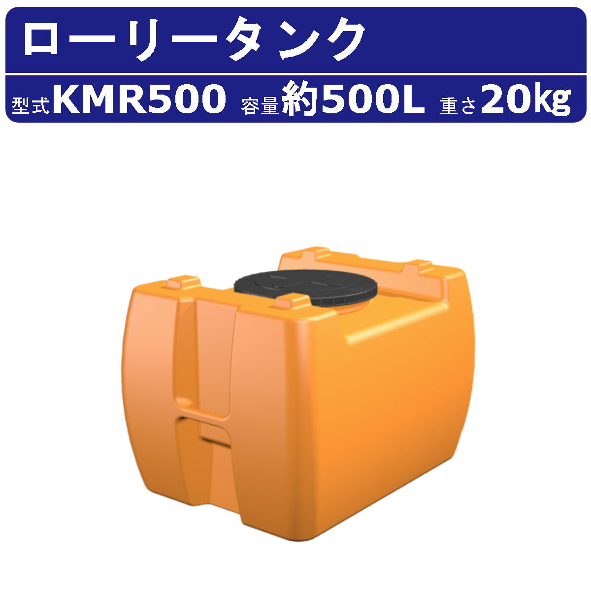楽天市場】カイスイマレン ローリータンク KMR300 容量 300L 容器