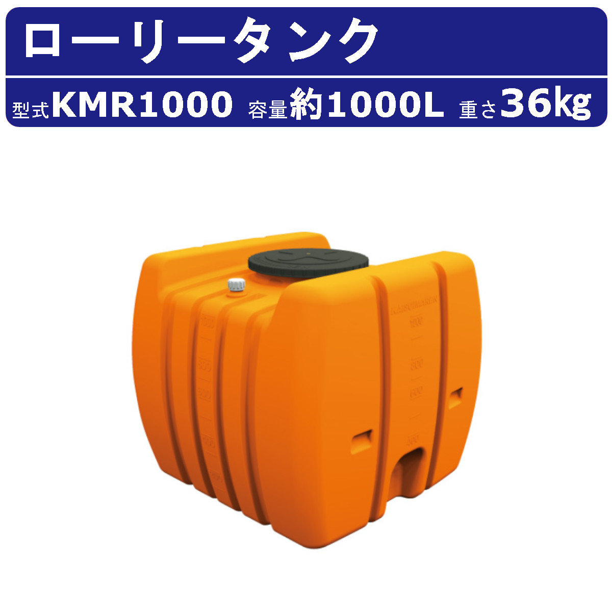 カイスイマレン ローリータンク KMR1000 容量 1000L 容器 タンク ポリエチレン 目盛り オレンジ 排水キャップ 耐久性 丈夫 運搬 水 海水 温泉 農薬 防災 貯水 雨水 散水 給水 農薬 漁業 園芸 ガーデニング 取手 持ち手 保管 栽培 工場 町内 屋外 業務用 大容量 kaisuimaren