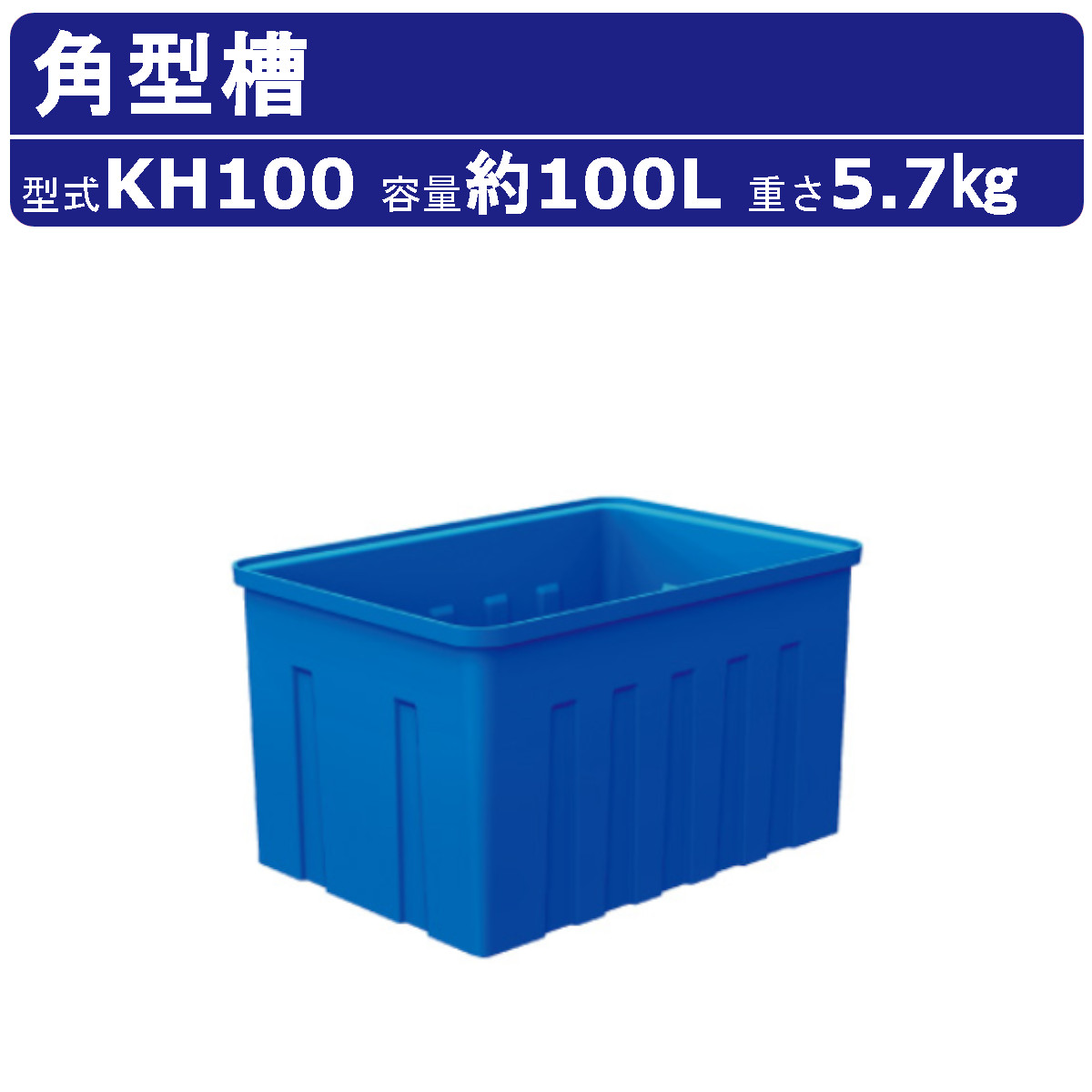 楽天市場】カイスイマレン 角型槽 KH300 容量 300L 容器 タンク