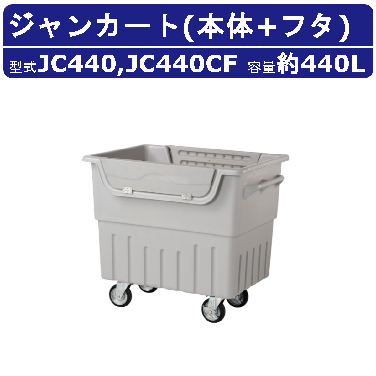 楽天市場】カイスイマレン ジャンカート JC340 容量 340L カート 集積
