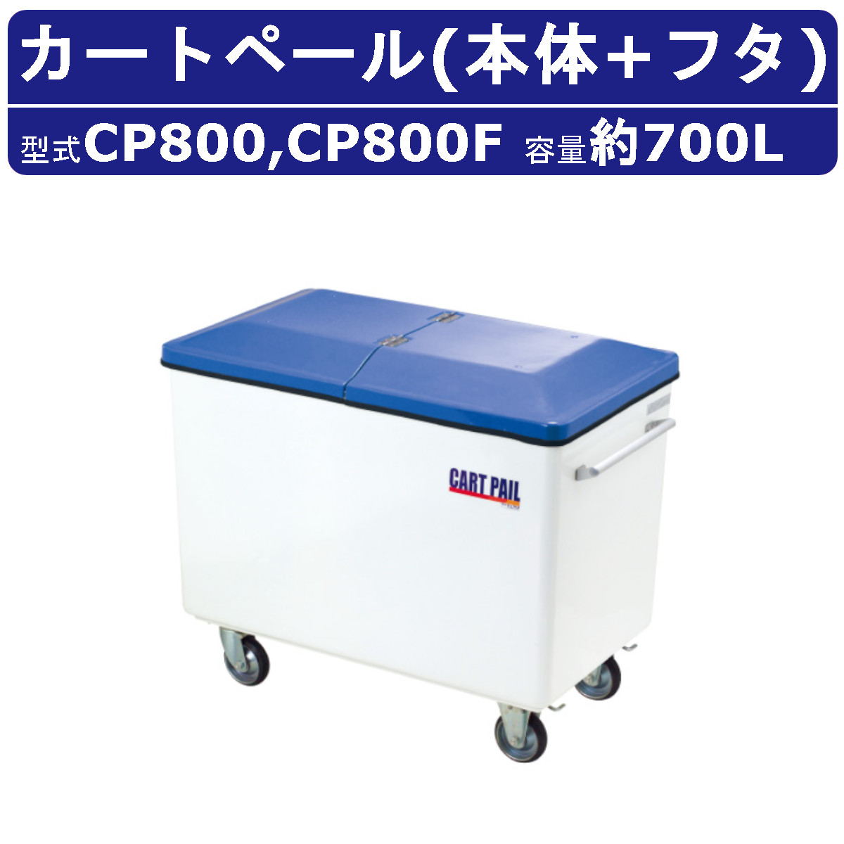 カイスイマレン カートペール CPつづき物 本体 フタ 書き割り 電気容量 700L 手押し車 CP800 FRP 持ちはこび 送りとどける手押し車 手持ち部分 キャスター 紙くずかご ゴミ 取りあつめる リコール持ちはこび 軽さ 納める 水洗いする 汚れのない 団地 泊まり 建造物 ホスピタル 駅 総有 営利主義創立 洗い濯ぎ 洗い濯ぎ 検査と修理 お役目用 大電気容量  kaisuimaren
