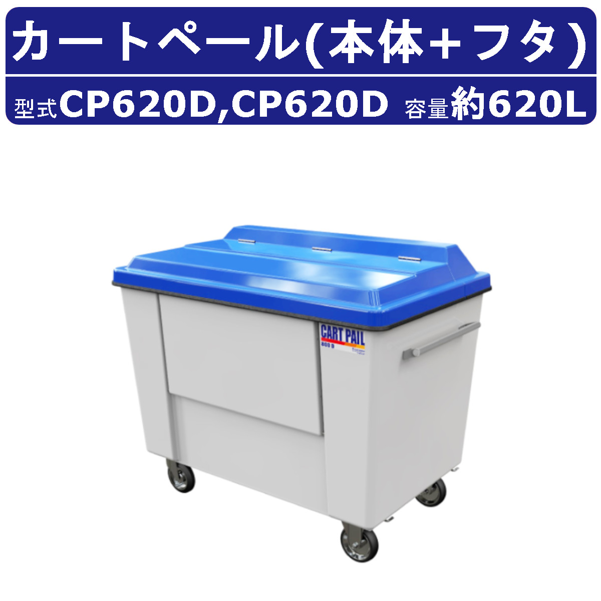 カイスイマレン カートペール CP続きもの 本体 フタ 書き割り 側面部屋の入り口 620L 手押し車 CP620D FRP 持ちはこぶ 送りとどける手押し車 手持ち部分 キャスター 紙くずかご ゴミ リコール持ちはこぶ 軽さ 納める 水洗いする 団地 旅人宿 営造物 ホスピタル 駅 総有 営利主義併設 洗い濯ぎ 洗い濯ぎ 検査と修理 御勤め用 大静電容量 kaisuimaren
