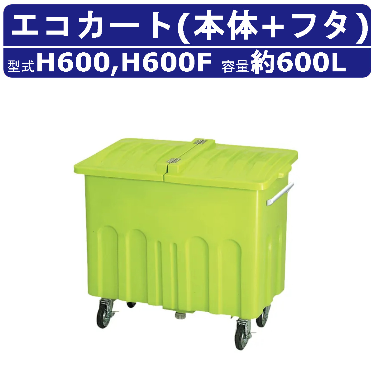 楽天市場】カイスイマレン エコカート Hシリーズ 本体 フタ セット