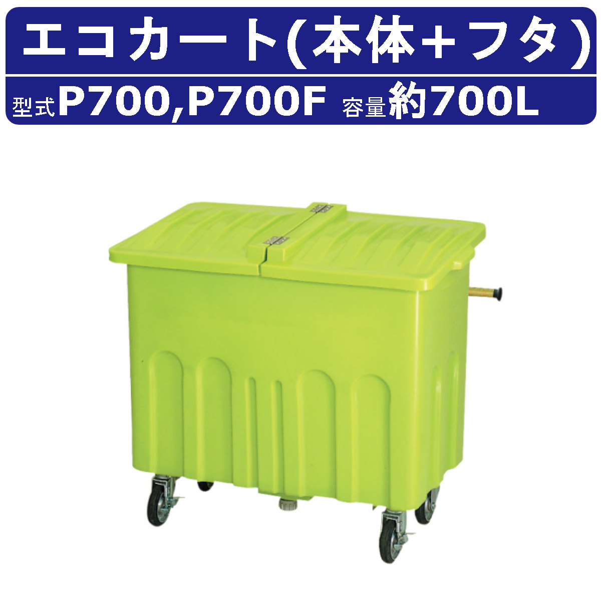 カイスイマレン エコ手押し車 Pつづき物 本体 フタ 仕掛ける 電気容量 700L P700 手押し車 引っくり返る式 積もり積もる送りとどける 持ちはこぶ ゴミステイション キャスター 水取り計らう 水洗いする 紙くずかご 段ボール 生くず物 紙くずかご ゴミ寄せあつめる ゴミリコール ゴミ置き ボックス席 くず物 砂ぼこり 町内 室外 御役目用 大電気容量 kaisuimaren