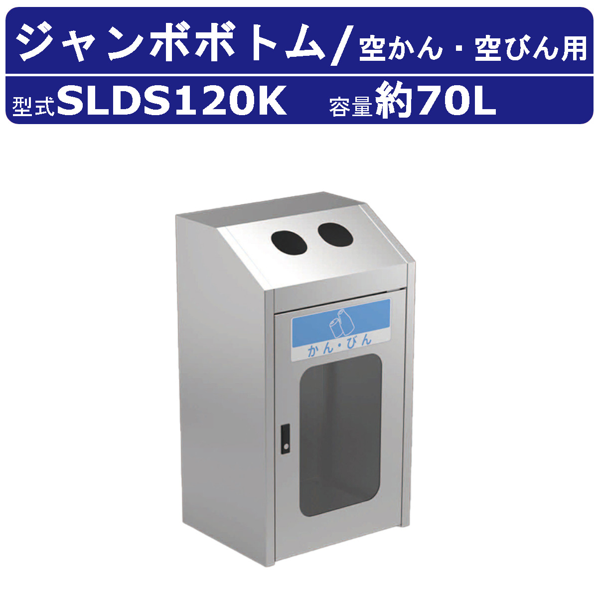 カイスイマレン ジャンボ下つ方 SLDS120K 静電容量 70L 紙くずかご 篩いに掛ける 篩いに掛ける紙くずかご 空かん 空びん用 ステンレス鋼 スチール写真内枠 袋打ちきり 窓付き添い人 砂ぼこりボックス席 大型くず物入れ 篩いに掛ける消印 大静電容量 分かりやすい 執務室 執務室 工業プラント ホスピタル 共有設立 駅 飛行場 お役目用 周囲の状況かざり付ける設備 kaisuimaren