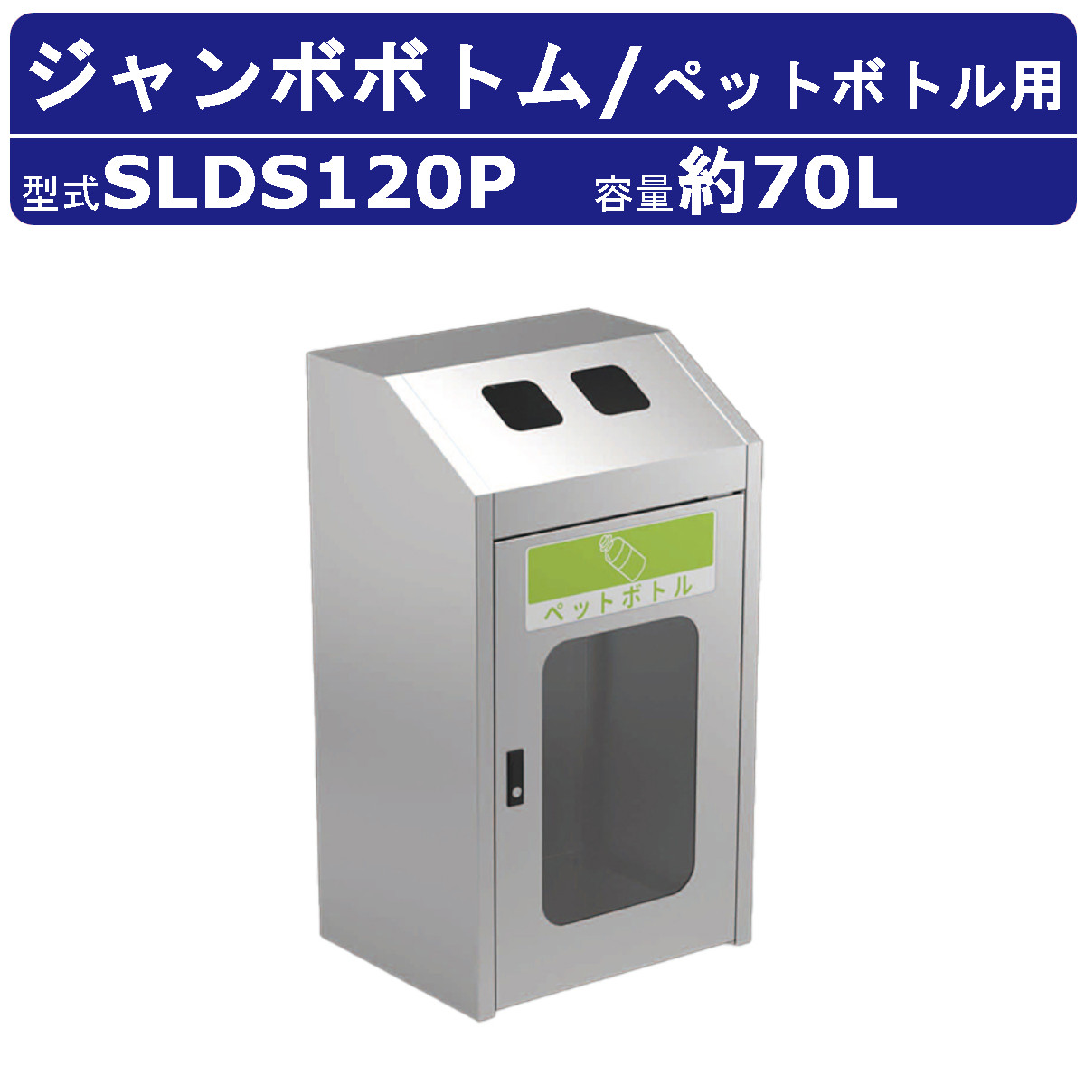 カイスイマレン ジャンボ下つ方 SLDS120P 静電容量 70L 紙くずかご 篩いに掛ける 篩いに掛ける紙くずかご ペットボトル用 ステンレス鋼 スチール写真内枠 袋打ちきり 窓付き添い人 砂ぼこりボックス席 大型くず物入れ 篩いに掛ける消印 大静電容量 分かりやすい 執務室 執務室 工業プラント ホスピタル 共有設立 駅 飛行場 お役目用 周囲の状況かざり付ける設備 kaisuimaren