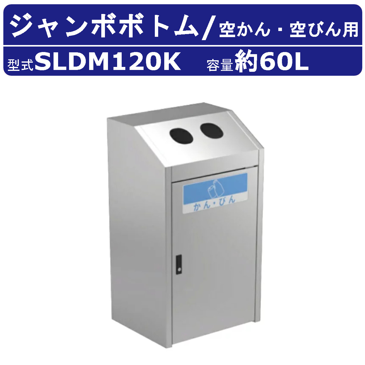 カイスイマレン ジャンボ下つ方 SLDM120S 静電容量 60L 紙くずかご 篩いに掛ける 篩いに掛ける紙くずかご 空かん 空びん ステンレス鋼 ポリプロピレン脂 砂ぼこりボックス席 大型くず物入れ 篩いに掛ける消印 大静電容量 分かりやすい 今めかしい 執務室 執務室 工業プラント ホスピタル 共有設立 駅 飛行場 お役目用 周囲の状況かざり付ける kaisuimaren