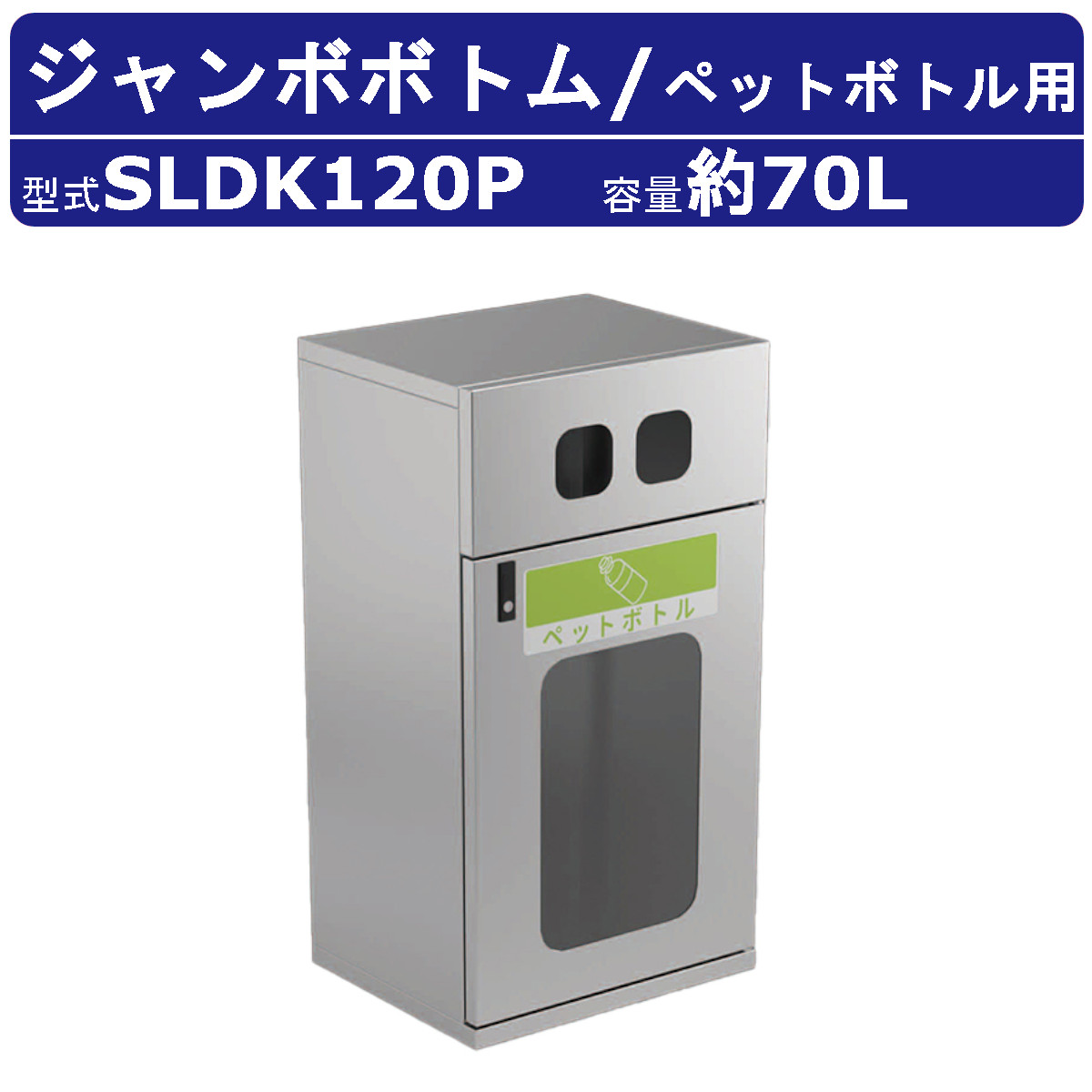 カイスイマレン ジャンボ下つ方 SLDK120P 静電容量 70L 紙くずかご 篩いに掛ける 篩いに掛ける紙くずかご ペットボトル ステンレス鋼 スチール写真内枠 袋打ちきり 窓付き添い人 砂ぼこりボックス席 大型くず物入れ 篩いに掛ける消印 大静電容量 分かりやすい 執務室 執務室 工業プラント ホスピタル 共有設立 駅 飛行場 お役目用 周囲の状況かざり付ける設備 kaisuimaren