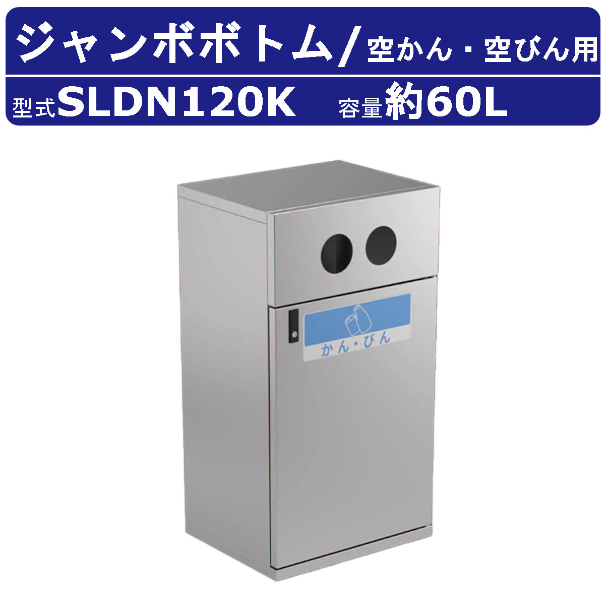 カイスイマレン ジャンボボトム SLDN120K 容量 60L ゴミ箱 分別 分別ごみ箱 空かん 空びん ステンレス ポリプロピレン樹脂 ダストボックス 大型ごみ入れ 分別シール 大容量 シンプル スタイリッシュ オフィス 事務所 工場 病院 公共施設 駅 空港 業務用 環境美化 kaisuimaren