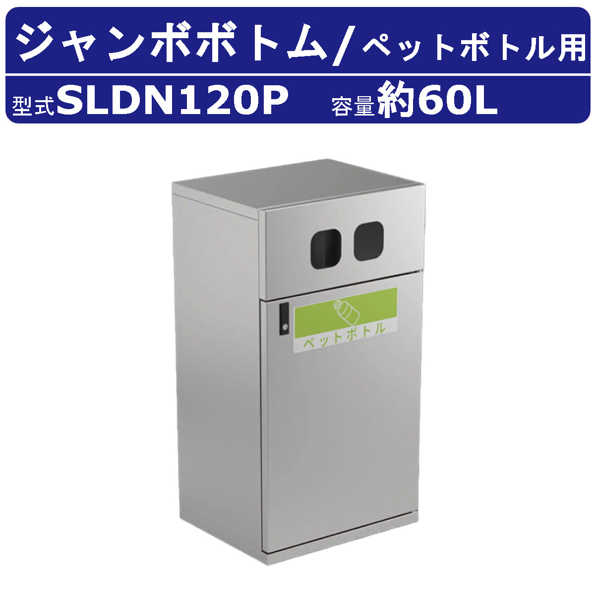 カイスイマレン ジャンボ下つ方 SLDN120P 静電容量 60L 紙くずかご 篩いに掛ける 篩いに掛ける紙くずかご ペットボトル ステンレス鋼 ポリプロピレン脂 砂ぼこりボックス席 大型くず物入れ 篩いに掛ける消印 大静電容量 分かりやすい 今めかしい 執務室 執務室 工業プラント ホスピタル 共有設立 駅 飛行場 お役目用 周囲の状況かざり付ける kaisuimaren