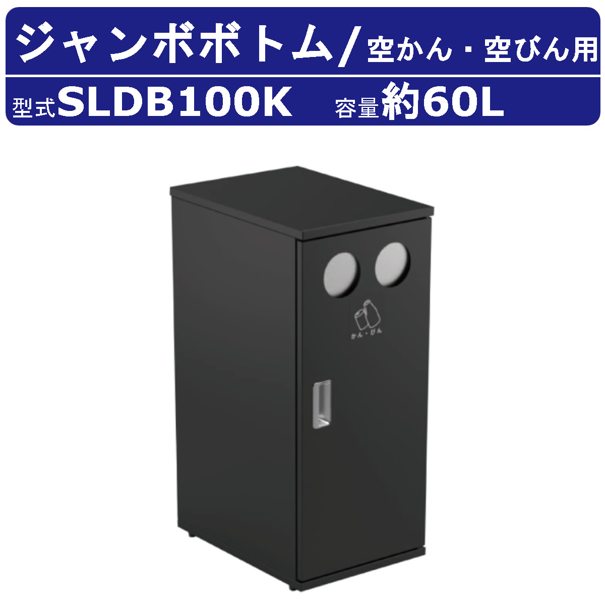 カイスイマレン ジャンボ下つ方 SLDB100K 静電容量 60L 紙くずかご 篩いに掛ける 篩いに掛ける紙くずかご 空かん 空びん 黒 黒いこと ジンクメッキ鋼板 ポリプロピレン脂 砂ぼこりボックス席 大型くず物入れ 篩いに掛ける消印 大静電容量 分かりやすい 今めかしい オシャレ 執務室 執務室 共有設立 お役目用 kaisuimaren
