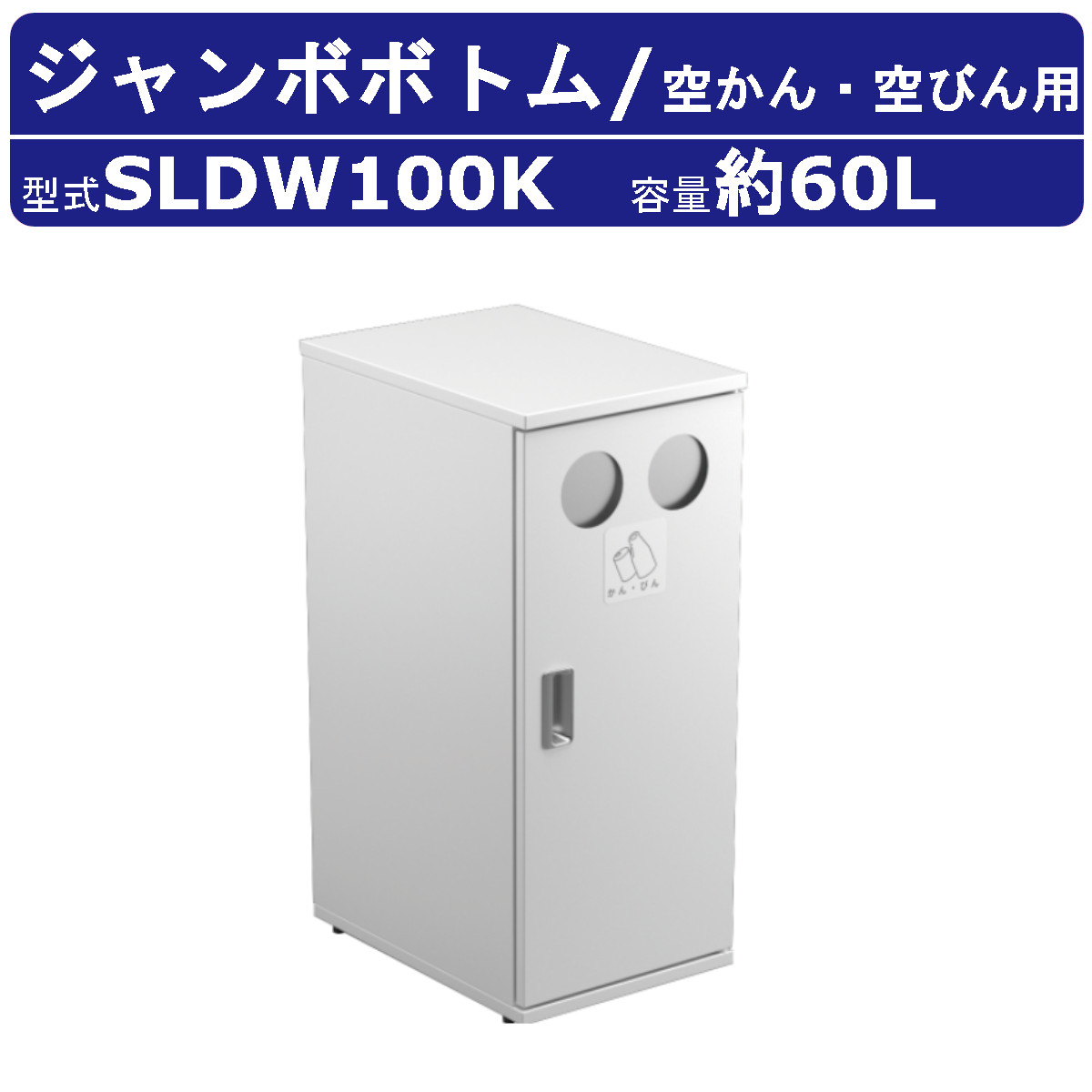 カイスイマレン ジャンボボトム SLDW100K 容量 60L ゴミ箱 分別 分別ごみ箱 一般ゴミ 白 ホワイト 亜鉛メッキ鋼板 ポリプロピレン樹脂 ダストボックス 大型ごみ入れ 分別シール 大容量 シンプル スタイリッシュ オシャレ オフィス 事務所 病院 公共施設 業務用 kaisuimaren