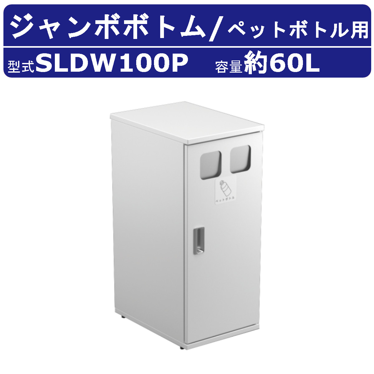 カイスイマレン ジャンボ下つ方 SLDW100P 静電容量 60L 紙くずかご 篩いに掛ける 篩いに掛ける紙くずかご ペットボトル 白 白いこと ジンクメッキ鋼板 ポリプロピレン脂 砂ぼこりボックス席 大型くず物入れ 篩いに掛ける消印 大静電容量 分かりやすい 今めかしい オシャレ 執務室 執務室 共有設立 お役目用 kaisuimaren