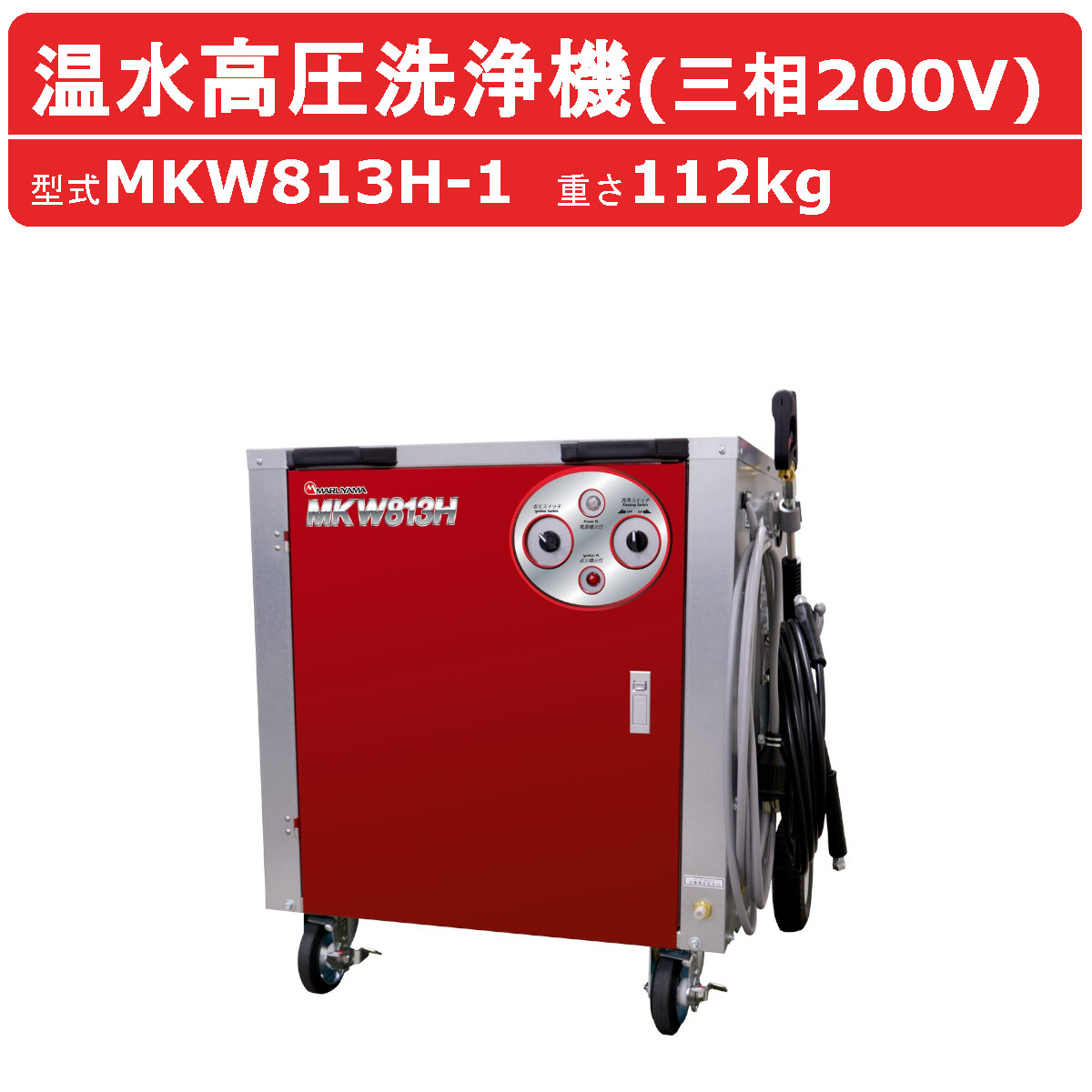 楽天市場】丸山製作所 温水高圧洗浄機 MKW1413H-1 三相200V 温水タイプ 洗浄ガン 洗浄ホース 給水口タケノコ 付 建築 建設 土木 農業  土場 洗浄 現場 業務用高圧洗浄機 コンパクト 工場 工事 高圧洗浄器 温水洗浄 温水洗浄機 温水 建築 建設 土木 農業 土場 現場 : 建機ランド