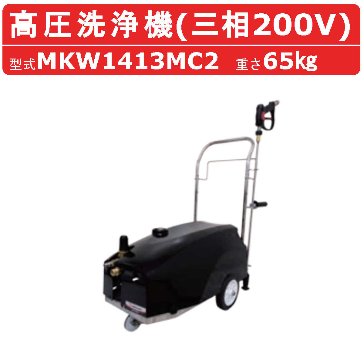 丸山製作所 高圧洗浄機 MKW1413MC2 モータータイプ 三相200V カート 低騒音 クリーン ランス付ガン 吸水ホース 吸水ストレーナ 付 高圧洗浄器 コンパクト 洗浄機 建築 建設 土木 農業 土場 洗浄 現場 高圧 台車 高圧洗浄 建設現場 工事現場 業務用 静音 コンパクト洗浄機