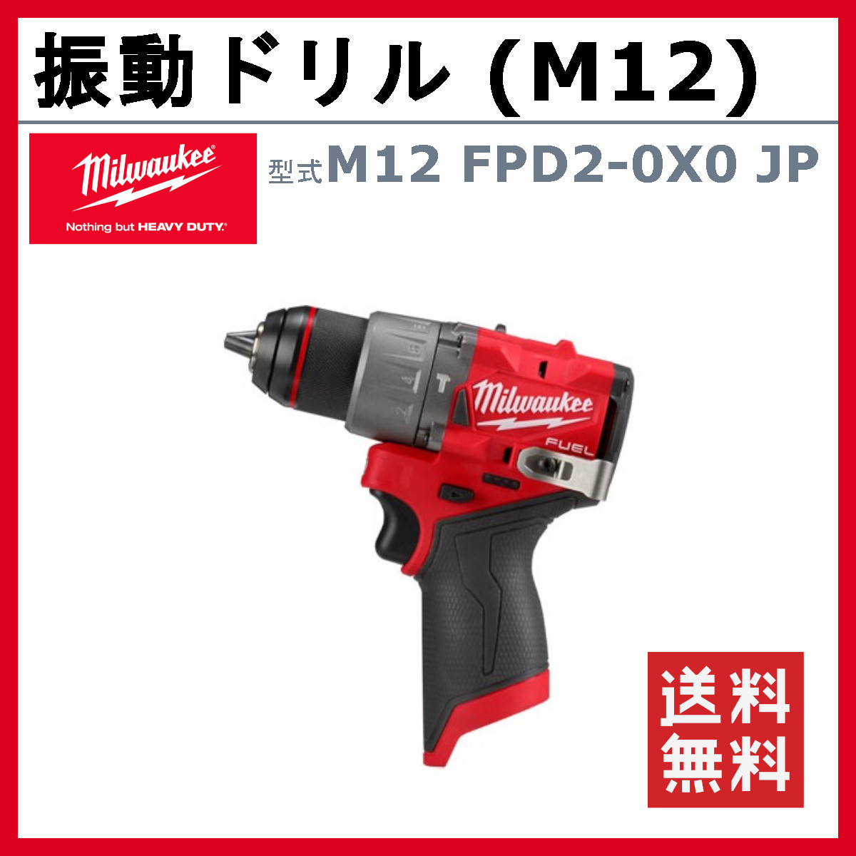 ミルウォーキー milwaukee M12 FUEL GEN3 最新 振動ドリル-