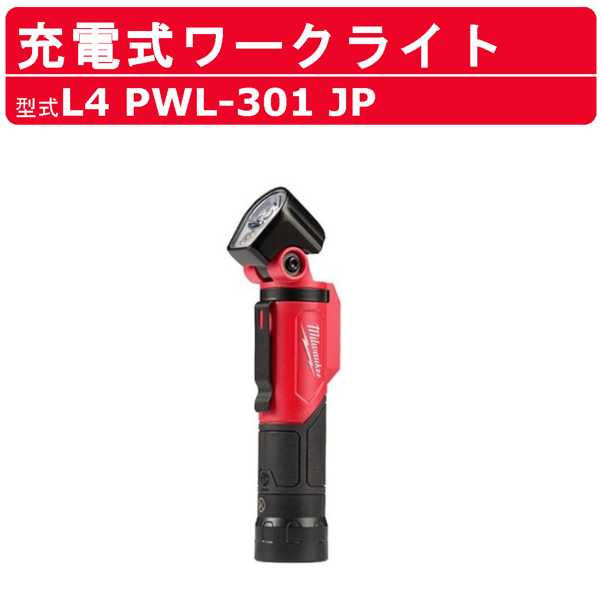 楽天市場】ミルウォーキー 充電式パーソナルライト L4 FL-301 JP