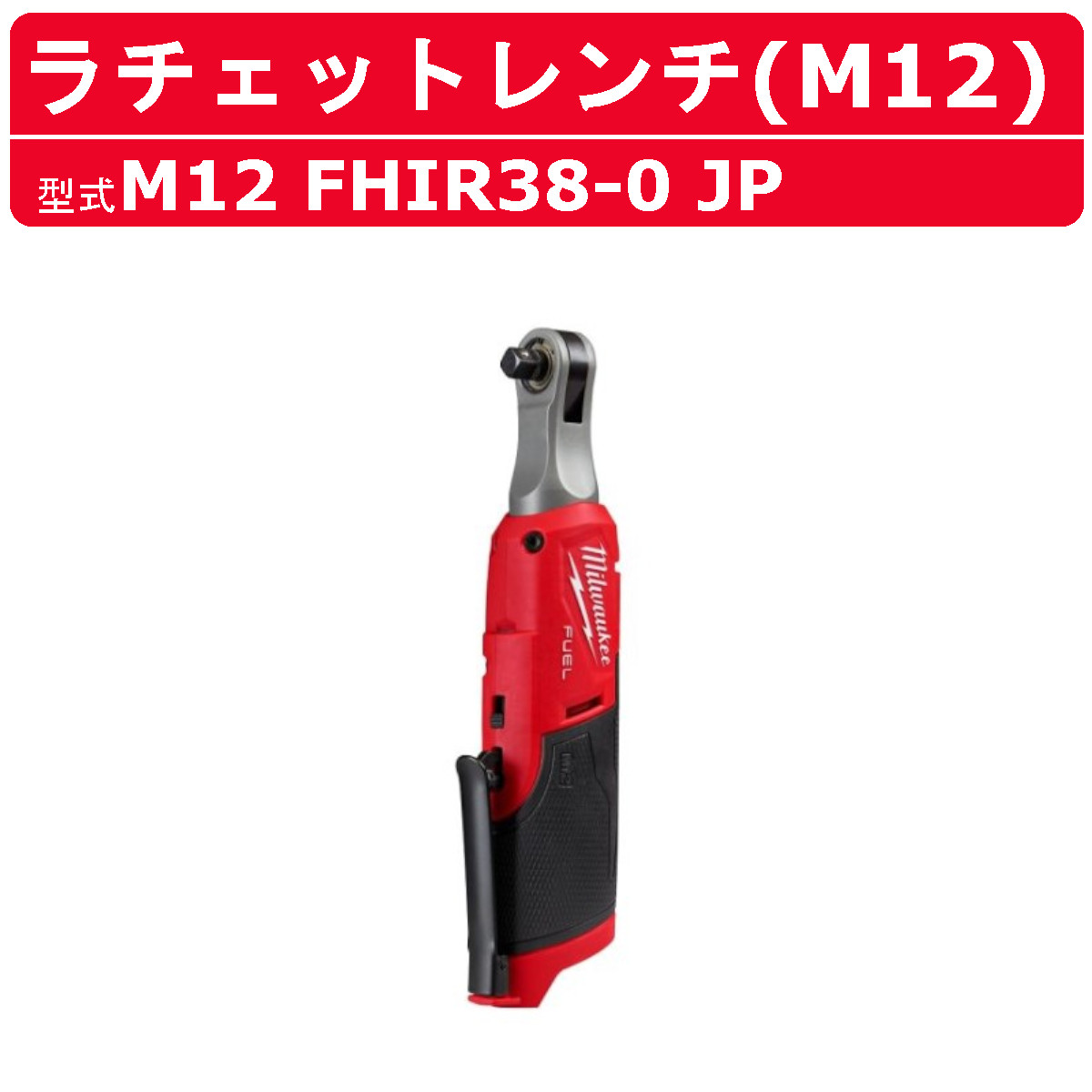 ミルウォーキー ラチェット レンチ M12 FHIR38-0 JP ラチェットレンチ 本体のみ ハイスピード M12シリーズ 電動ラチェット コードレス スパナ ソケットレンチ 締付け DIY 現場 整備 電動ラチェットレンチ 電動 工具 バッテリー 電動工具 milwaukee