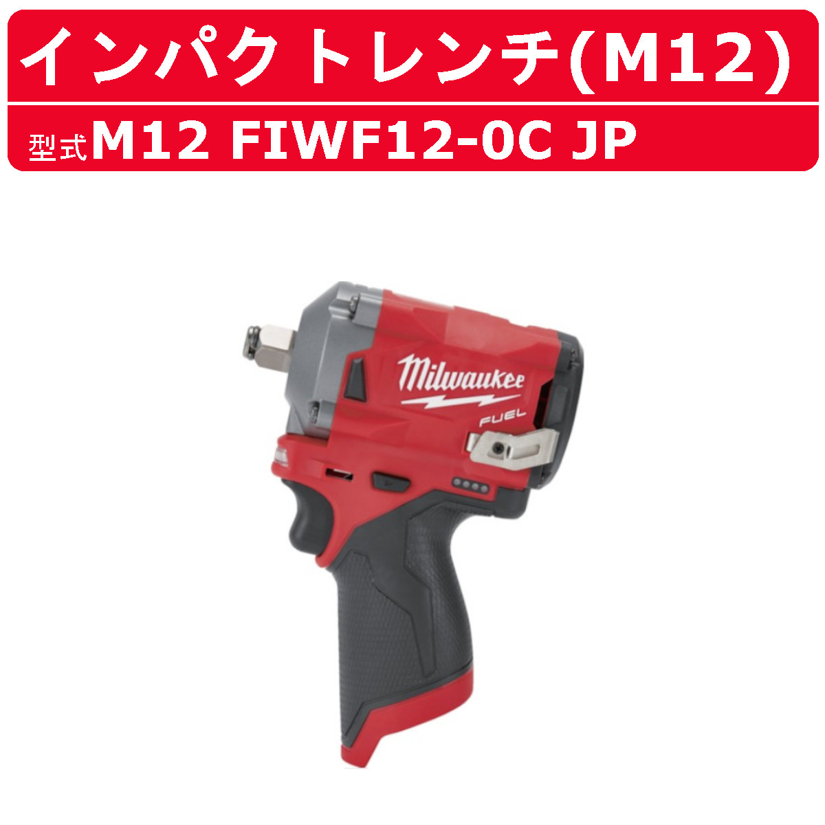 【楽天市場】ミルウォーキー インパクトドライバー M12 FID2-0X JP 本体のみ バッテリー別売 M12シリーズ バッテリー式  電動インパクトドライバー インパクト 電動インパクト ドライバー インパクトドライバ 電動ドライバー 電ドラ 電動工具 電動 工具 ...