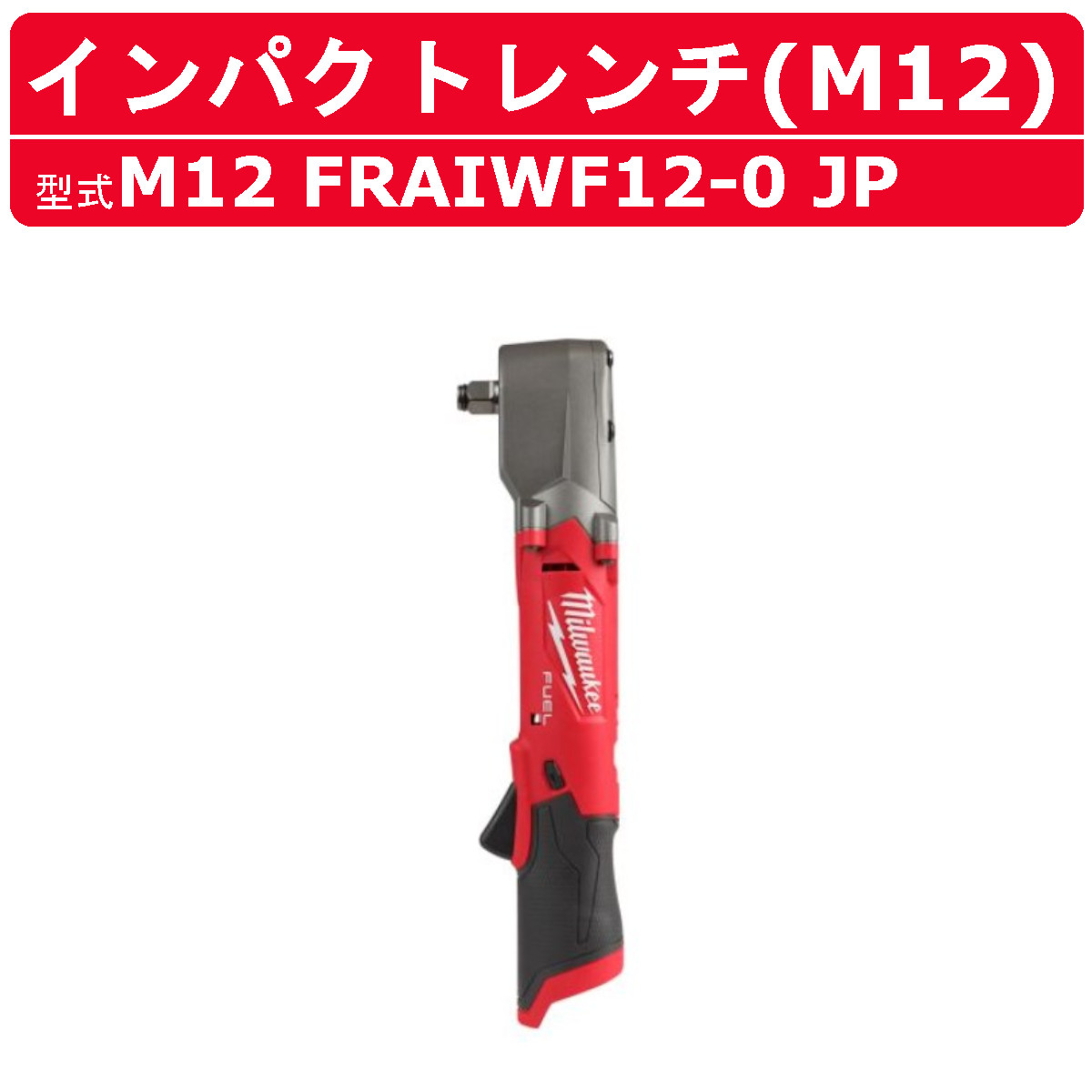 ミルウォーキー 差しひびき鍵 M12 FRAIWF12-0 JP 本体のみ 一角差しひびき M12続きもの 電動 差しひびき 鍵 蓄電池 コードレス 締付け 電動差しひびき鍵 電動差しひびき 電動手道具 か細い コードレス ともし火付き添い人 ledともし火 一こま 扶養 milwaukee