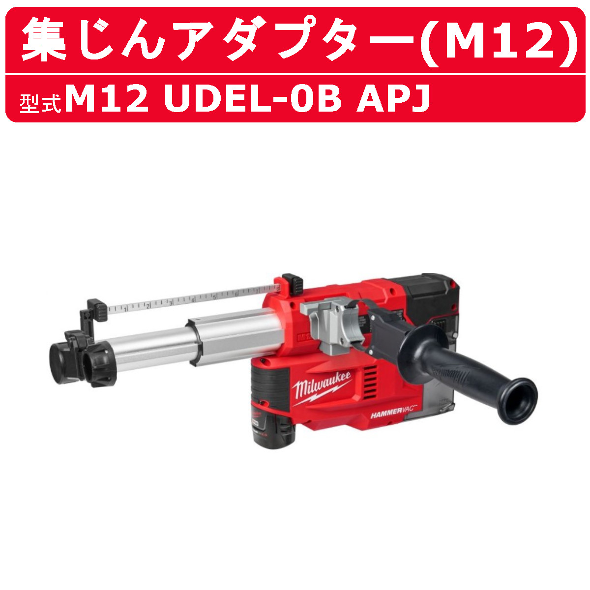 楽天市場】ミルウォーキー 集塵アダプター M18 FDDEXL-0 APJ 26mm