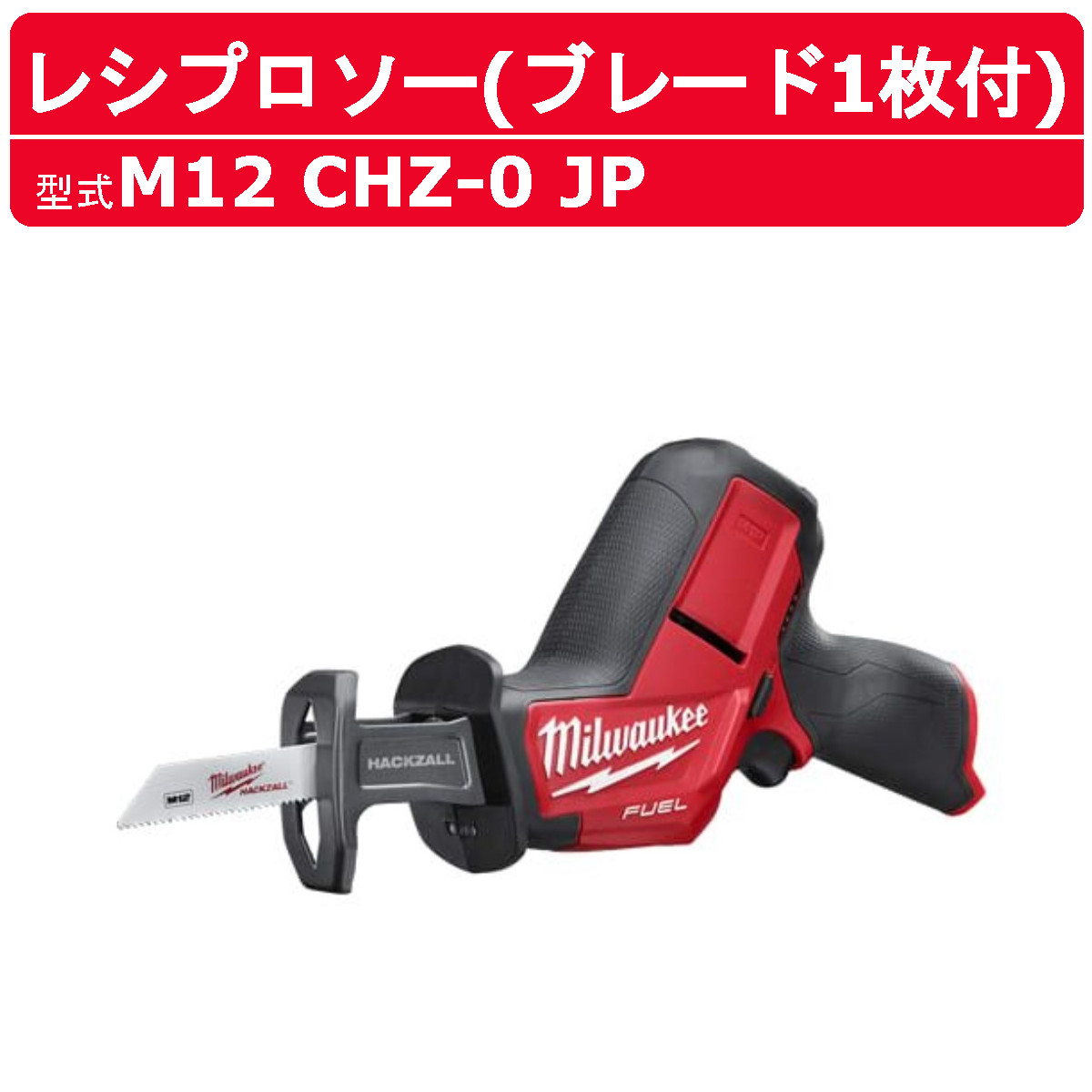 ミルウォーキー レシプロソー M12 CHZ-0 JP ブレード1枚付 M12シリーズ バッテリー コードレス セーバソー 切断 解体 のこぎり 電動 ノコギリ 現場 milwaukee ミルウォーキーツール 電動ノコギリ 電動のこぎり 電動工具 diy 電動 工具 セーバーソー 15,510円