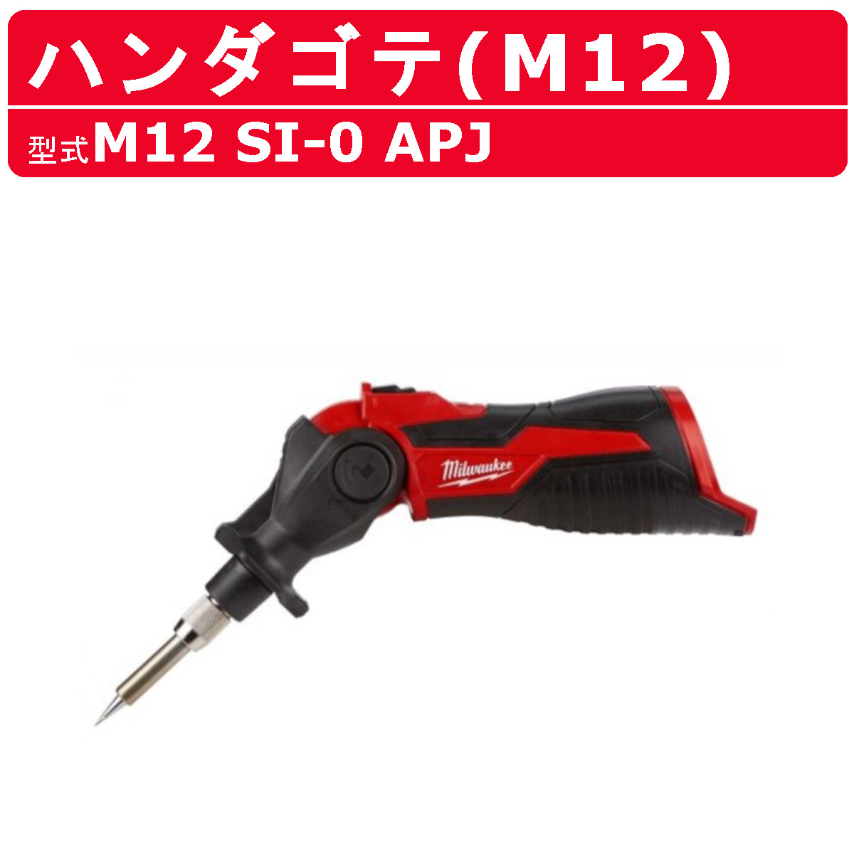 ミルウォーキー ハンダゴテ M12 SI-0 APJ M12つづき物 乾電池 コードレス はんだ後ばらい 半田ごて はんだごて 一こま milwaukee ミルウォーキー物の具 diy 電動 物の具 はんだこて はんだ 半田 ハンダ 半田こて ハンダコテ その他-花・ガーデン・DIY-木材・建築資材・設備