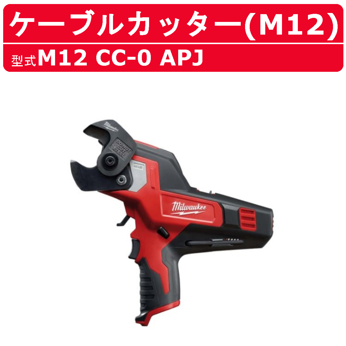 ミルウォーキー 有線テレビ截断機 M12 CC-0 APJ M12つづき物 乾電池 コードレス 32粍 切りはなす 一こま milwaukee ミルウォーキー物の具 diy 電動 物の具 有線テレビ 截断機 電動截断機 コードレス截断機 電話線截断機 電話線 その他-花・ガーデン・DIY