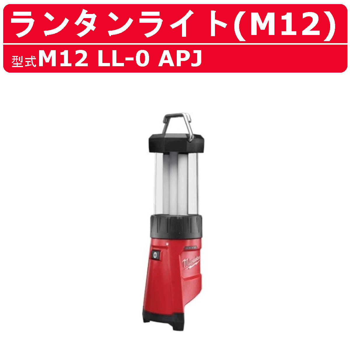 ミルウォーキー ランタンライト M12 LL-0 APJ M12シリーズ バッテリー コードレス ライト 照明 アウトドア キャンプ おしゃれ 整備 DIY 現場 milwaukee ミルウォーキーツール コードレスランプ ledランタン ランタン らんたん ワークライト 作業灯